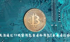 为什么你无法通过TP观察钱包查看冷钱包？来看看