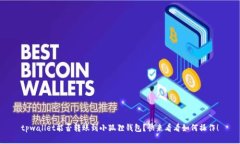 tpwallet能否转账到小狐狸钱包？快来看看如何操作