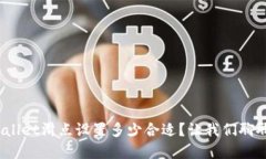 tpwallet滑点设置多少合适？让我们聊聊吧！