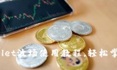 新手必看！TPWallet波场使用教程，轻松掌握数字资