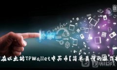 如何在以太坊TPWallet中买币？简单易懂的操作指南