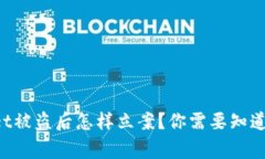 TPWallet被盗后怎样立案？你需要知道的事情！