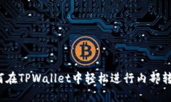 如何在TPWallet中轻松进行内部转币？