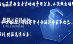  怎么在TPWallet里卖币？一步一步教你轻松搞定！