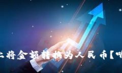 如何在TPWallet上将金额转换为人民币？听听这些简