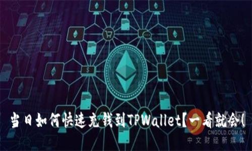 当日如何快速充钱到TPWallet？一看就会！