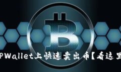 如何在TPWallet上快速卖出币？看这里就够了！