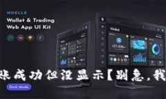 为什么TP钱包转账成功但没显示？别急，我们来一