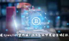 想知道tpwallet官网版1.3.9怎么下载安装吗？快来看