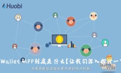 TPWallet APP到底是什么？让我们深入探讨一下！