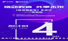 为什么我的TP钱包看不到交易记录？这可能是怎么