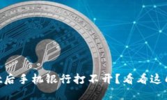 下载TPWallet后手机银行打不开？看看这几个解决方