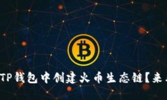 如何在TP钱包中创建火币生态链？来看看吧！