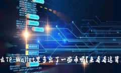 你知道为什么TP Wallet里多出了一些币吗？来看看