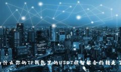 为什么你的TP钱包里的USDT被智能合约转走了？