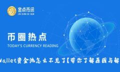 嘿，TPWallet资金池怎么不见了？带你了解原因与解