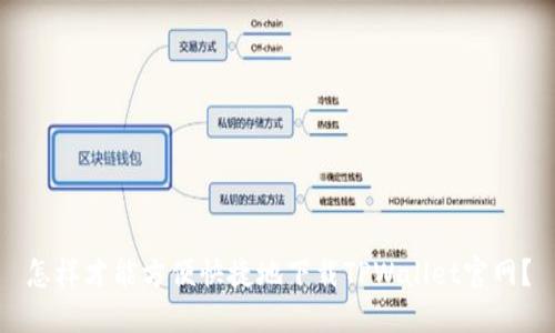 怎样才能方便快捷地下载TPWallet官网？