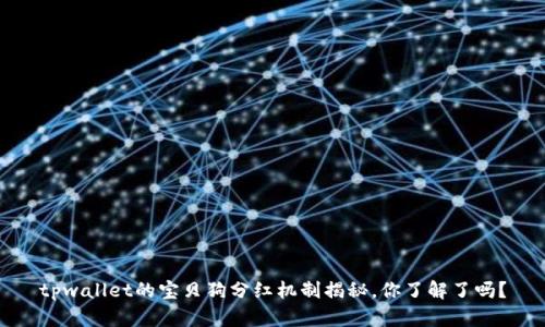 tpwallet的宝贝狗分红机制揭秘，你了解了吗？