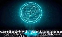 TPWallet升级后资产看不到？别急，这里有解决办法