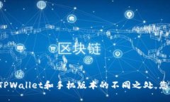 电脑版TPWallet和手机版本的不同之处，您了解吗？