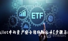 如何将TPWallet中的资产安全转账到火币？步骤与技