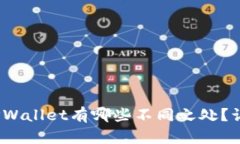 imToken钱包和TPWallet有哪些不同之处？让我们一起