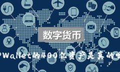TPWallet的400亿资产是真的吗？
