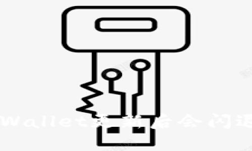 为什么TPWallet更新后会闪退？看这里！