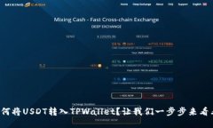 如何将USDT转入TPWallet？让我们一步步来看看！