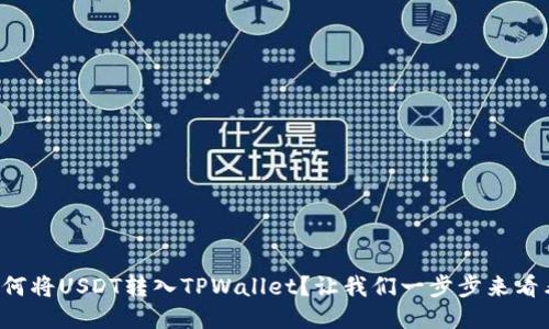 如何将USDT转入TPWallet？让我们一步步来看看！