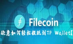 欧意如何轻松提现到TP Wallet？