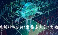 HT提现到TPWallet需要多久？一文告诉你！