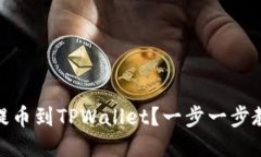 如何将RACA提币到TPWallet？一步一步教你轻松操作
