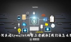 如何关闭tpwallet的第三方授权？我们该怎么做？