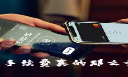 提币到TPWallet，手续费真的那么贵吗？我们来聊聊！