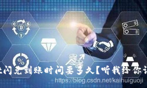 tpwallet闪兑到账时间要多久？听我给你详细聊聊！