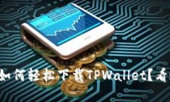 鸿蒙系统上如何轻松下载TPWallet？看这里就对了！