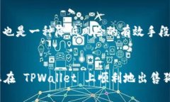   「如何在 TPWallet 上出售狗狗币？让我们一步一