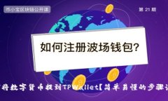 如何将数字货币提到TPWallet？简单易懂的步骤讲解
