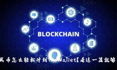 人民币怎么轻松冲到TP Wallet？看这一篇就够了！