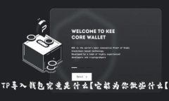 TP导入钱包究竟是什么？它能为你做些什么？
