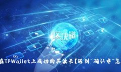 如何在TPWallet上成功购买波长？遇到“确认中”怎