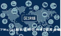 如何从TPWallet轻松卖掉你的币？实用攻略随你来！