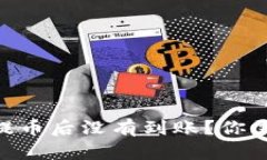 为什么向TPWallet提币后没有到账？你需要知道的关
