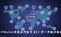 如何在TPWallet中添加网络节点？一步一步教你轻松