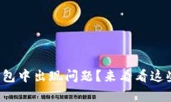 tpwallet打包中出现问题？来看看这些解决办法！