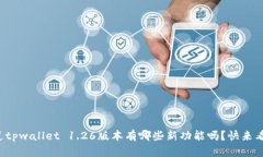 你知道tpwallet 1.26版本有哪些新功能吗？快来看看