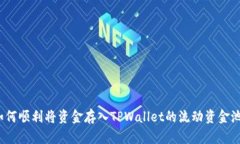 如何顺利将资金存入TPWallet的流动资金池？