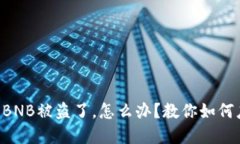 我的TP钱包BNB被盗了，怎么办？教你如何应对和预