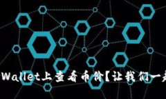 如何在TPWallet上查看币价？让我们一起了解吧！